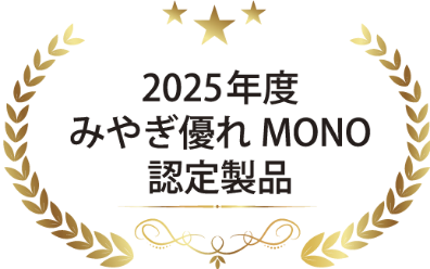 2025年度みやぎ優れMONO認定製品