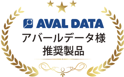 アバールデータ様推奨製品
