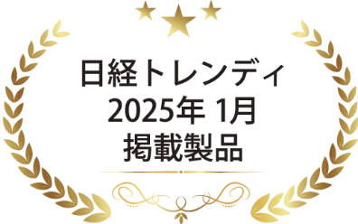 日経トレンディ2025年1月掲載製品